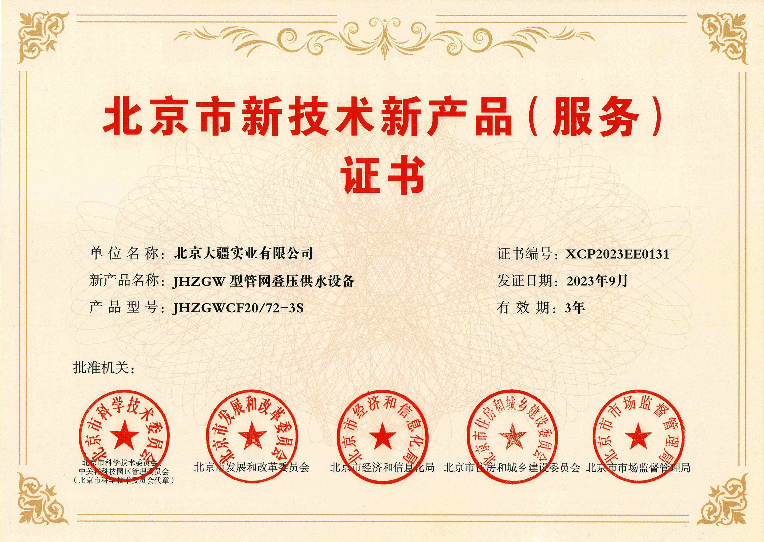 喜報(bào)！大疆實(shí)業(yè)設(shè)計(jì)研發(fā)的管網(wǎng)疊壓供水設(shè)備獲北京市新技術(shù)新產(chǎn)品（服務(wù)）認(rèn)定證書(shū)