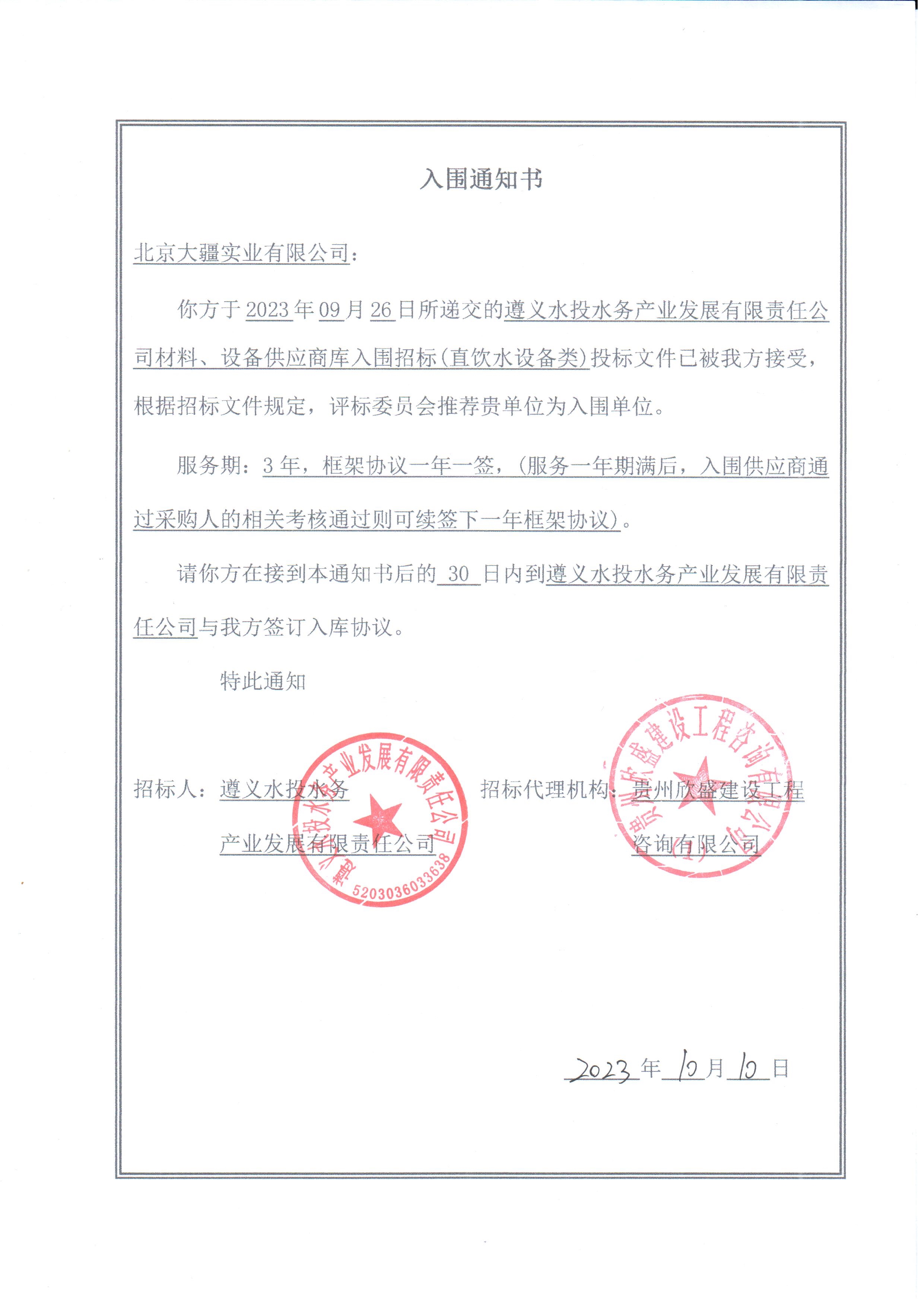 喜報(bào)！北京大疆實(shí)業(yè)成功入圍遵義水投水務(wù)產(chǎn)業(yè)發(fā)展有限責(zé)任公司中央直飲水設(shè)備供應(yīng)商